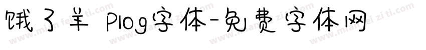 饿了羊 Plog字体字体转换